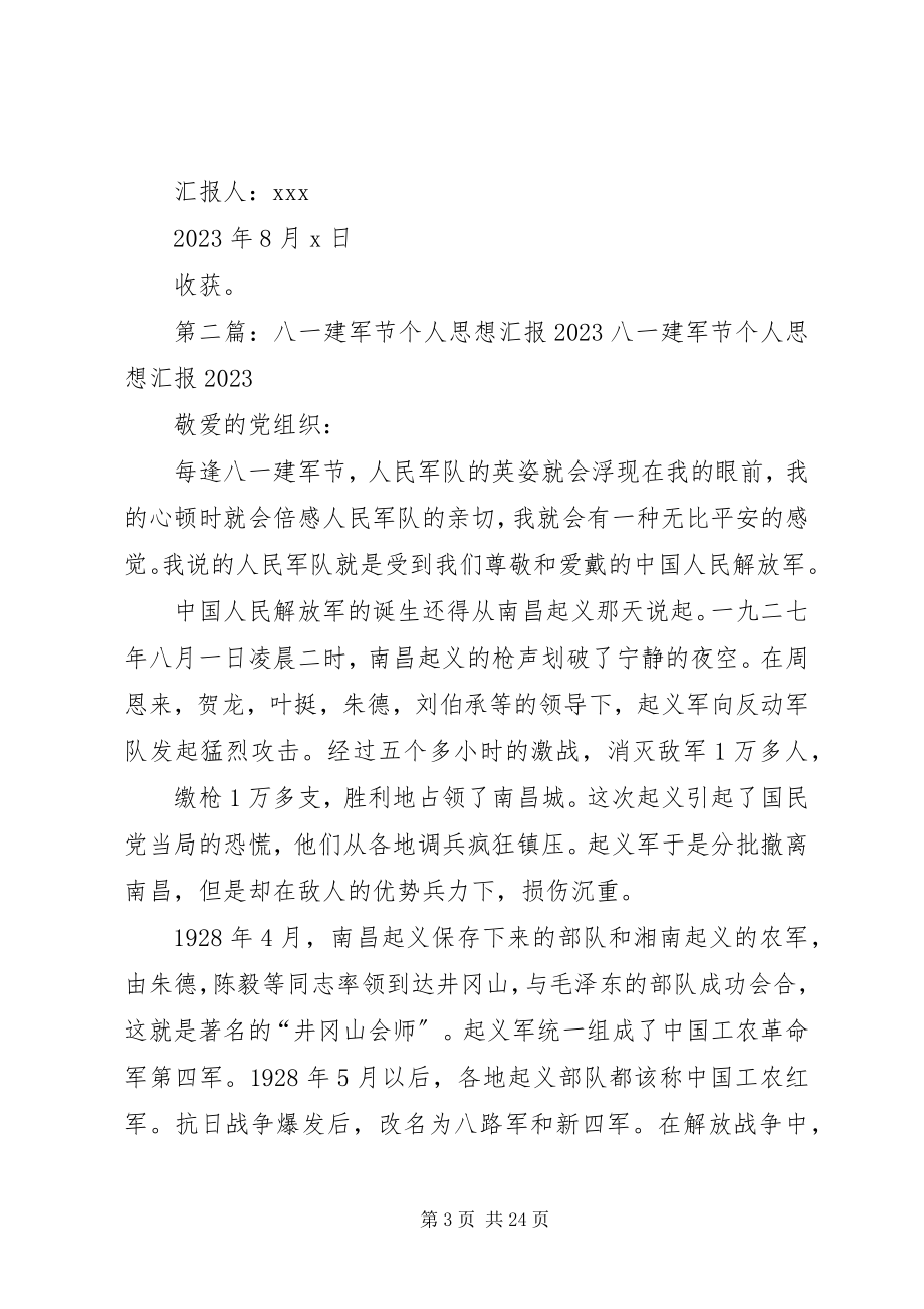 2023年八一建军节个人思想汇报三模版新编.docx_第3页