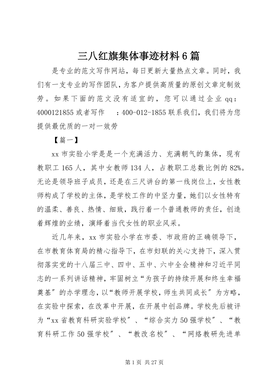 2023年三八红旗集体事迹材料6篇.docx_第1页