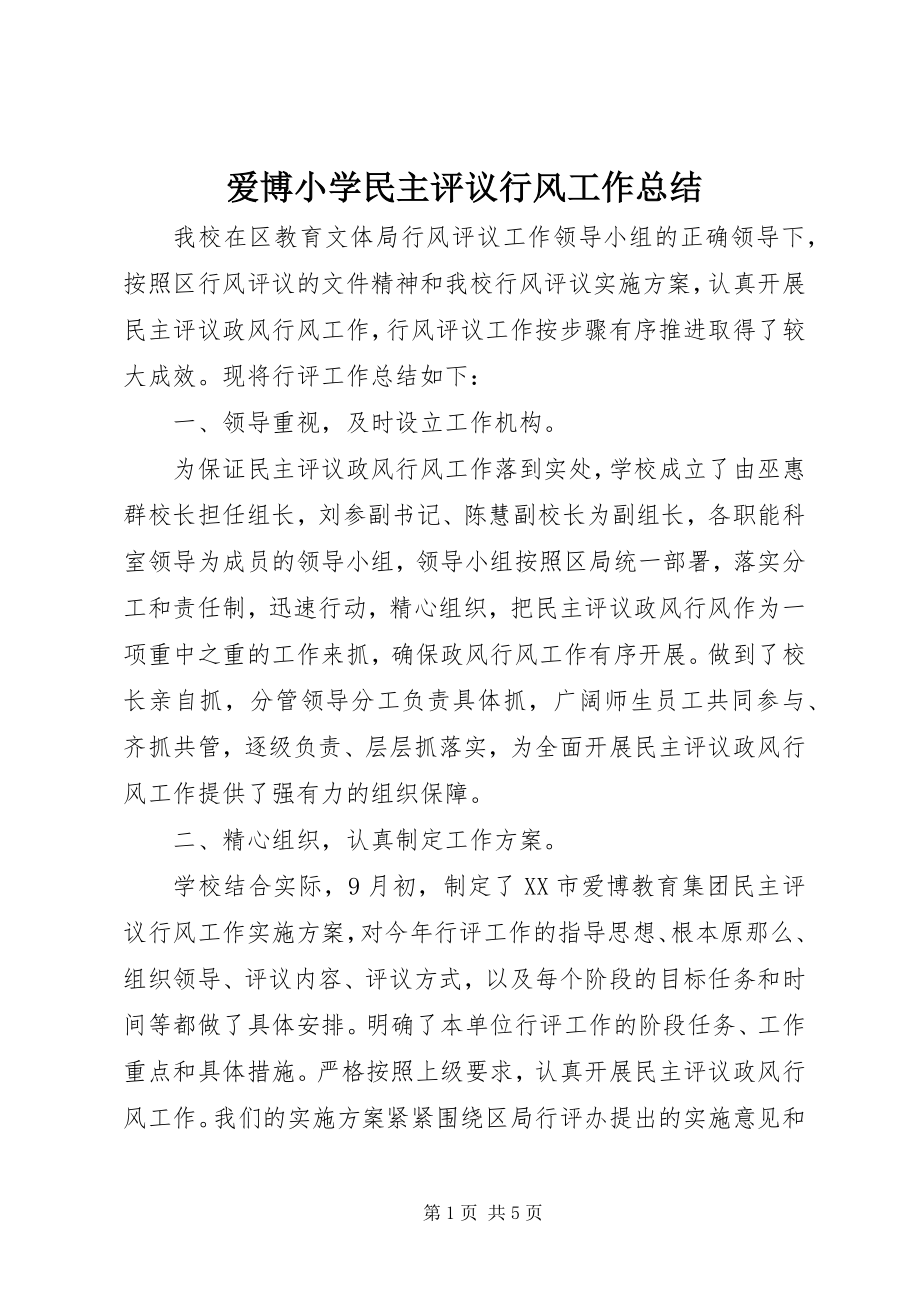 2023年爱博小学民主评议行风工作总结新编.docx_第1页