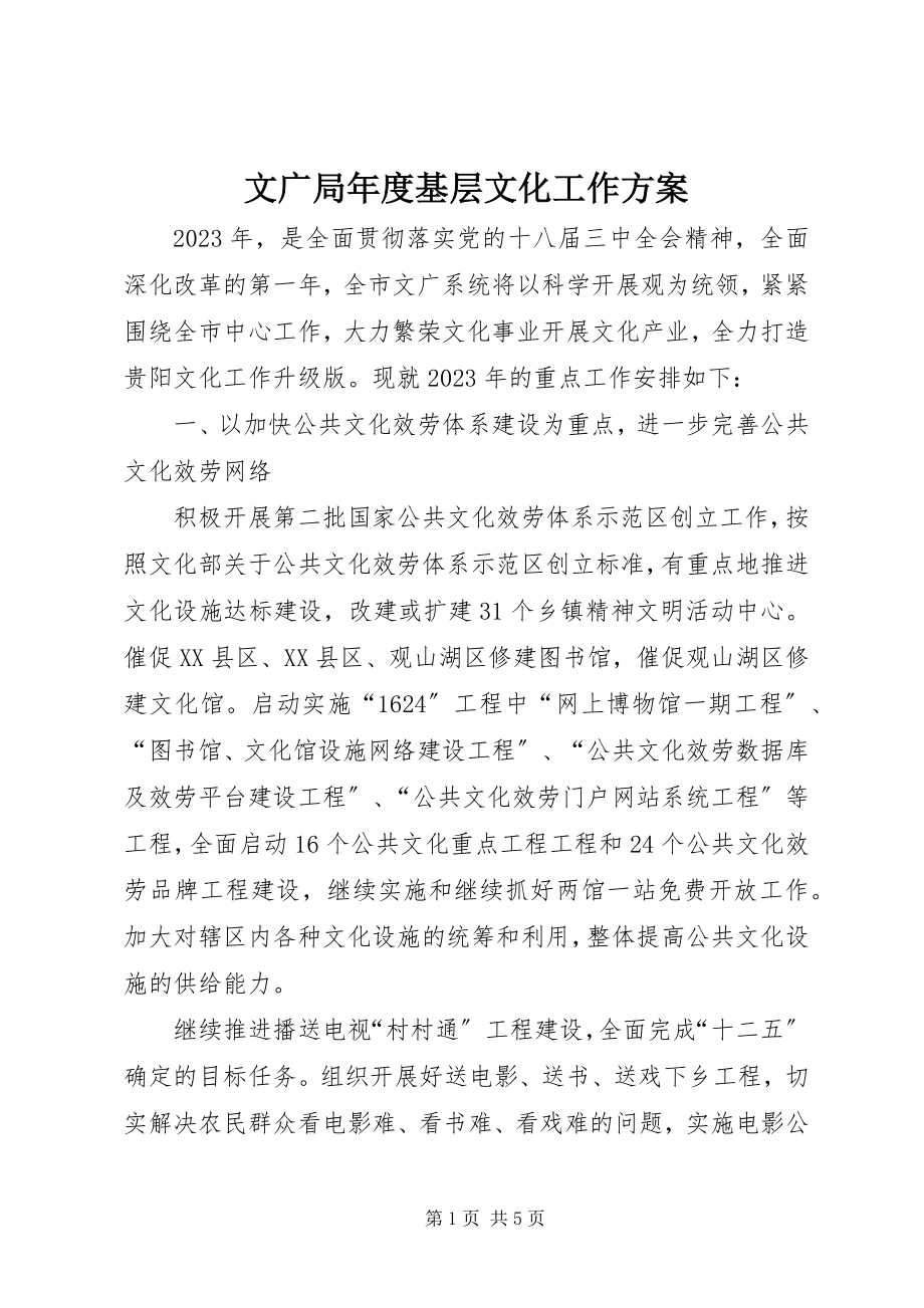 2023年文广局年度基层文化工作计划.docx_第1页