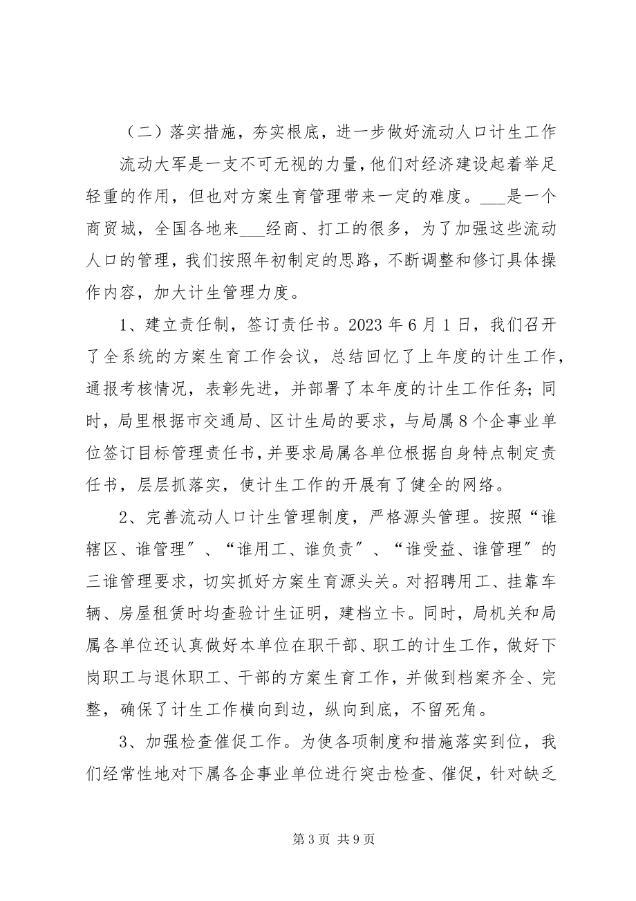 2023年交通局度人口与计划生育工作总结及工作思路.docx_第3页