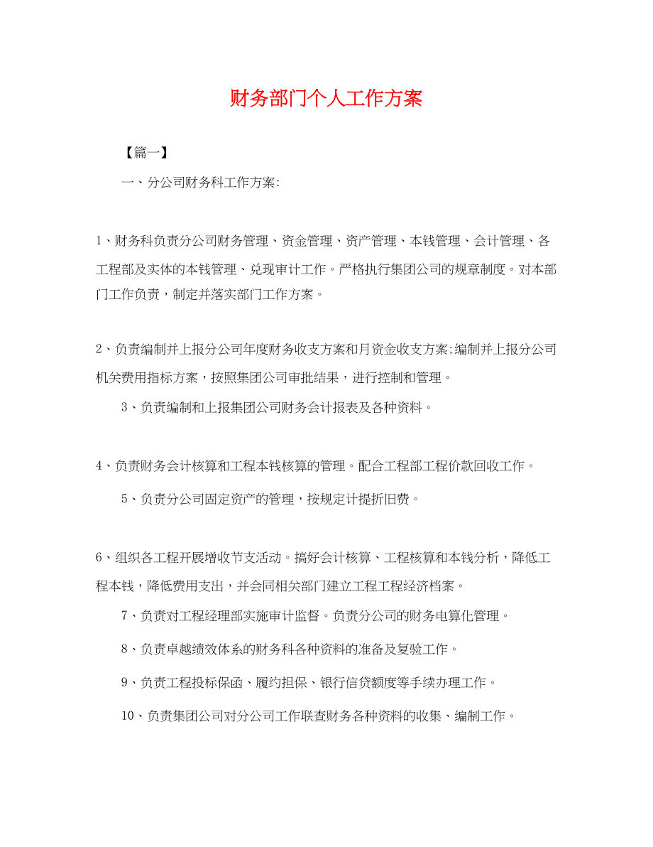 2023年财务部门个人工作计划.docx_第1页