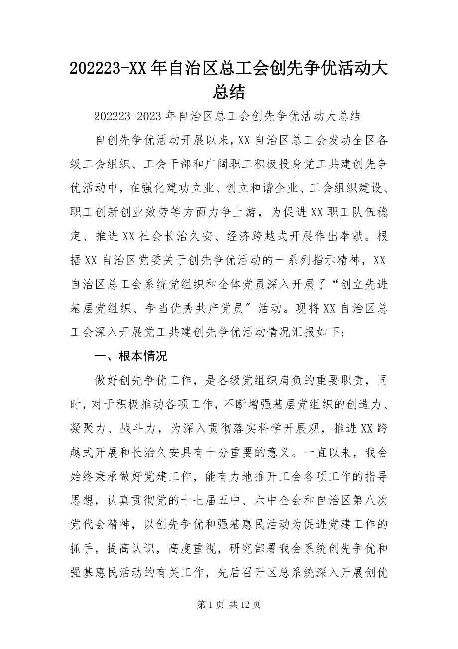 2023年自治区总工会创先争优活动大总结.docx_第1页