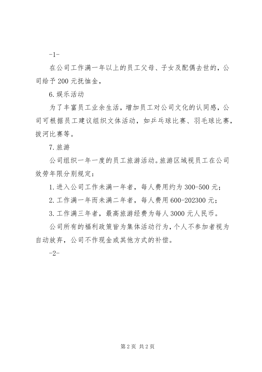 2023年公司福利待遇规章制度.docx_第2页