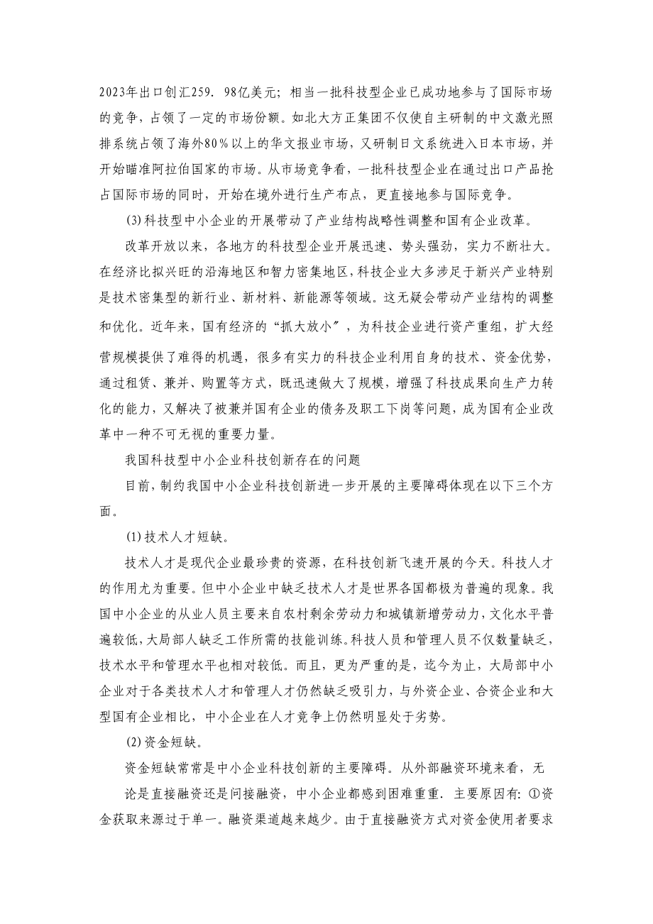 2023年中小企业科技创新现状研究.doc_第3页