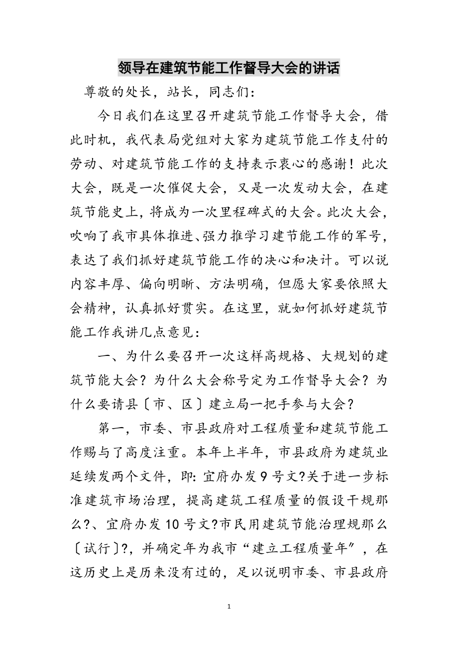 2023年领导在建筑节能工作督导大会的讲话范文.doc_第1页