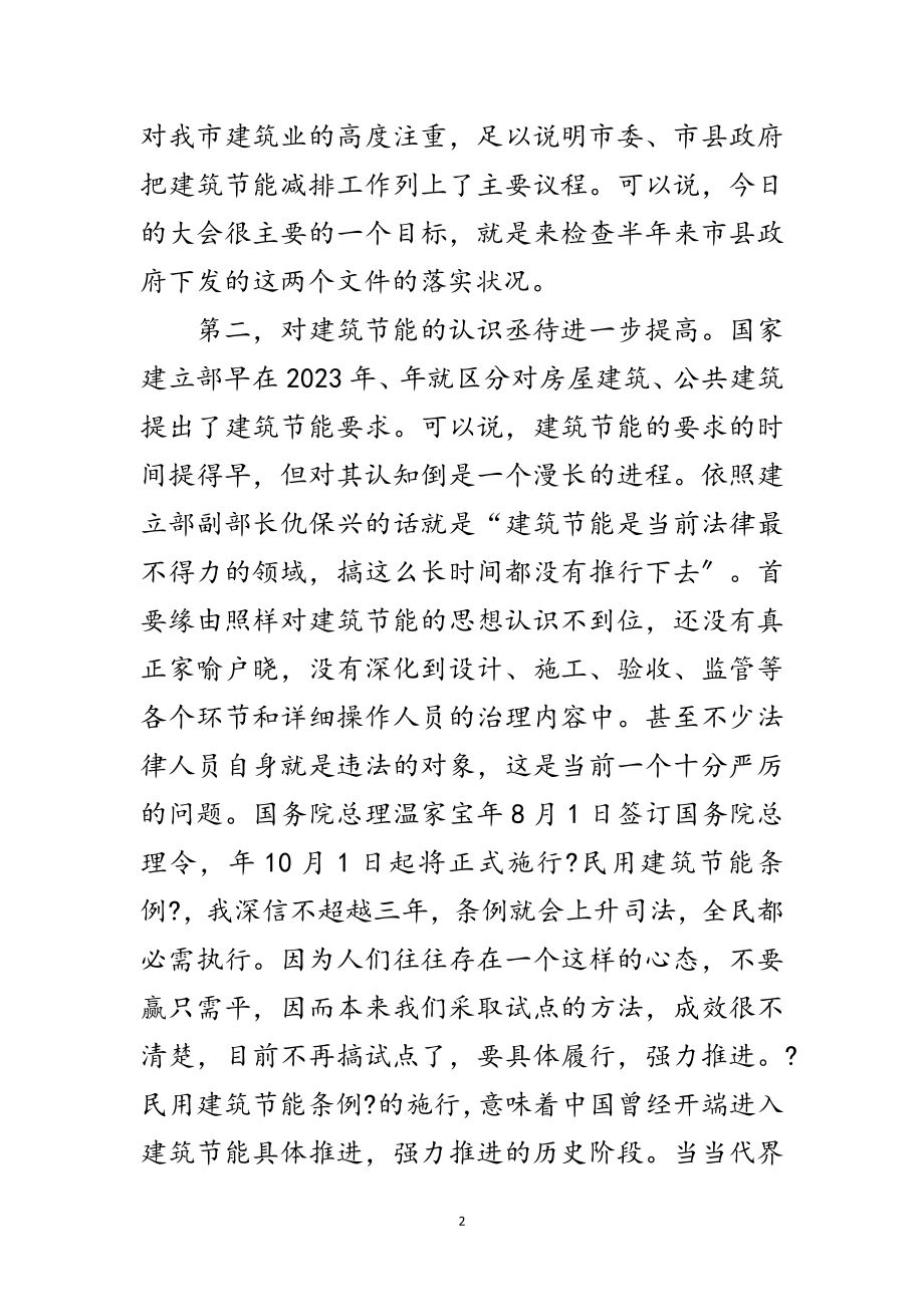 2023年领导在建筑节能工作督导大会的讲话范文.doc_第2页