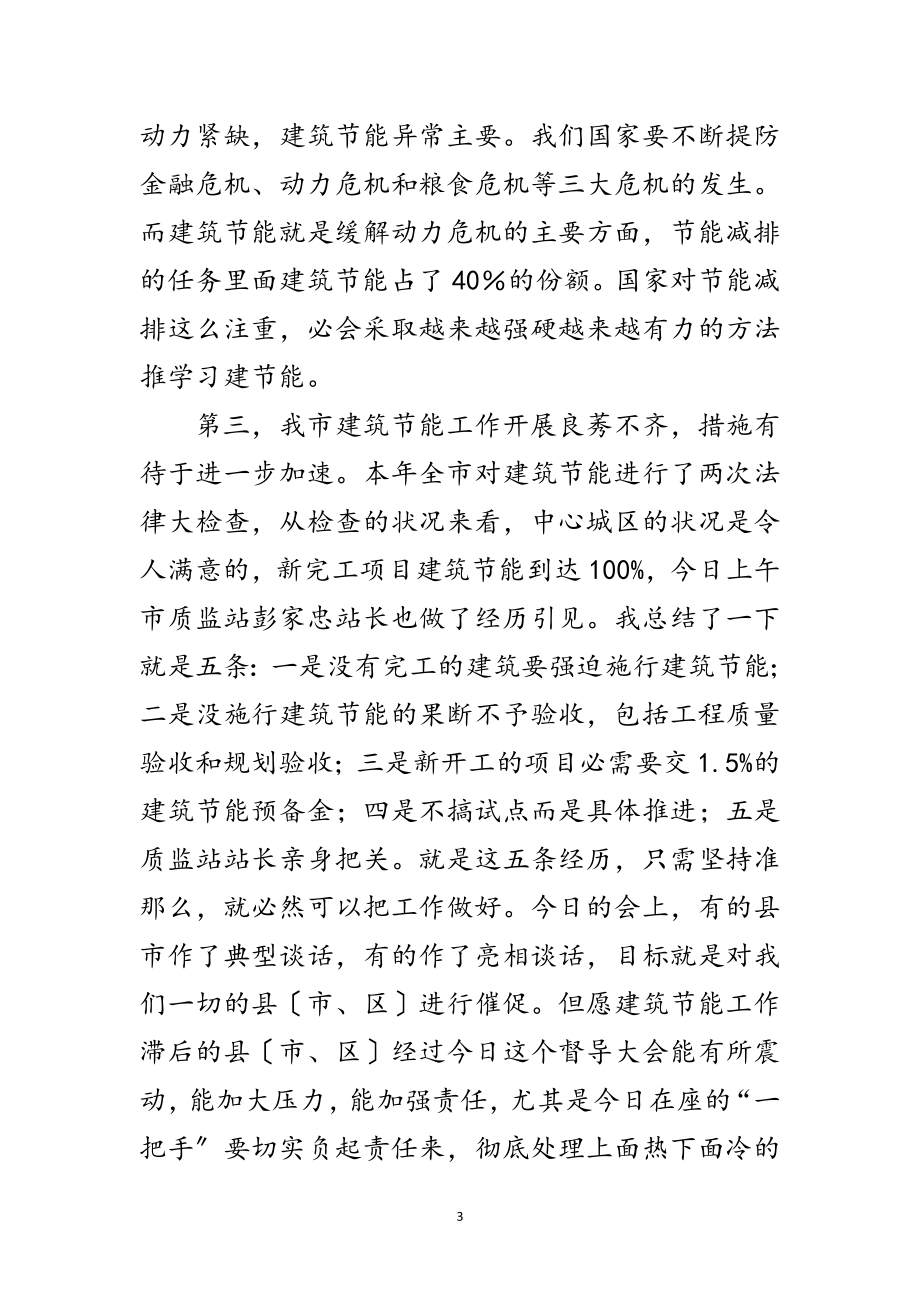 2023年领导在建筑节能工作督导大会的讲话范文.doc_第3页