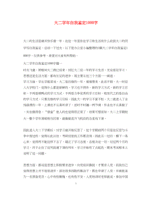 2023年大二学自我鉴定1000字2.docx