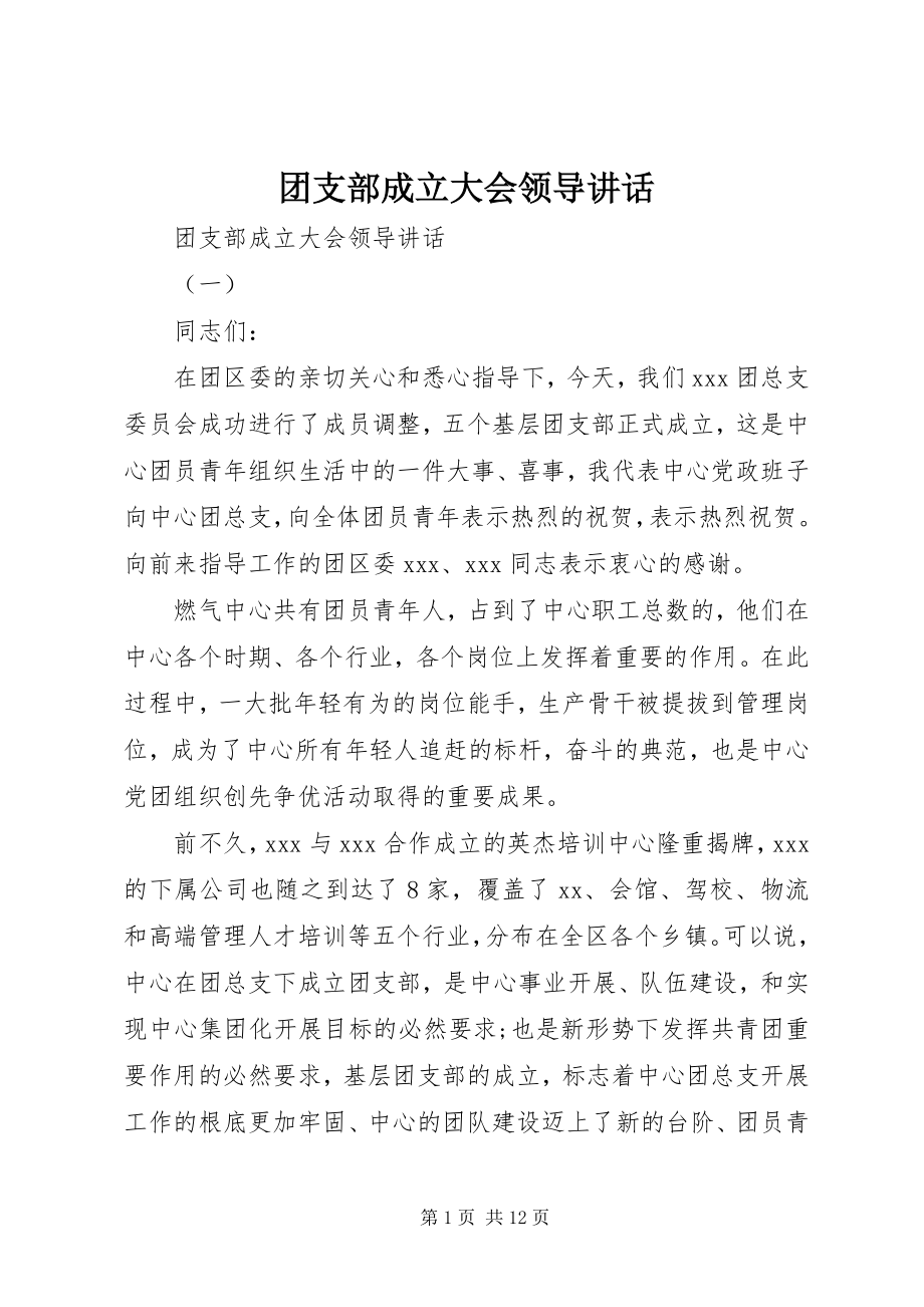 2023年团支部成立大会领导致辞.docx_第1页