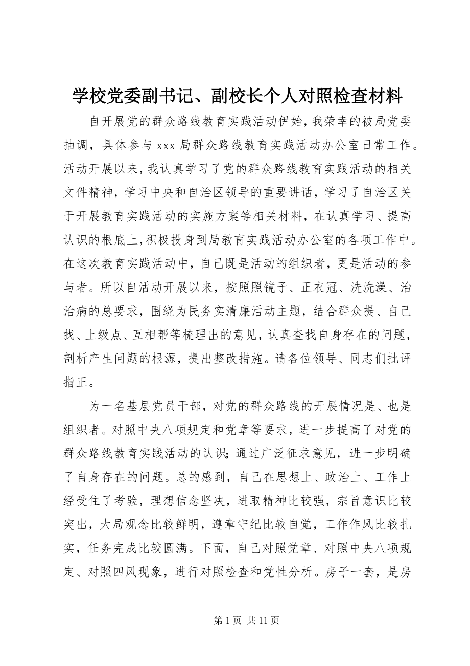 2023年学校党委副书记副校长个人对照检查材料.docx_第1页