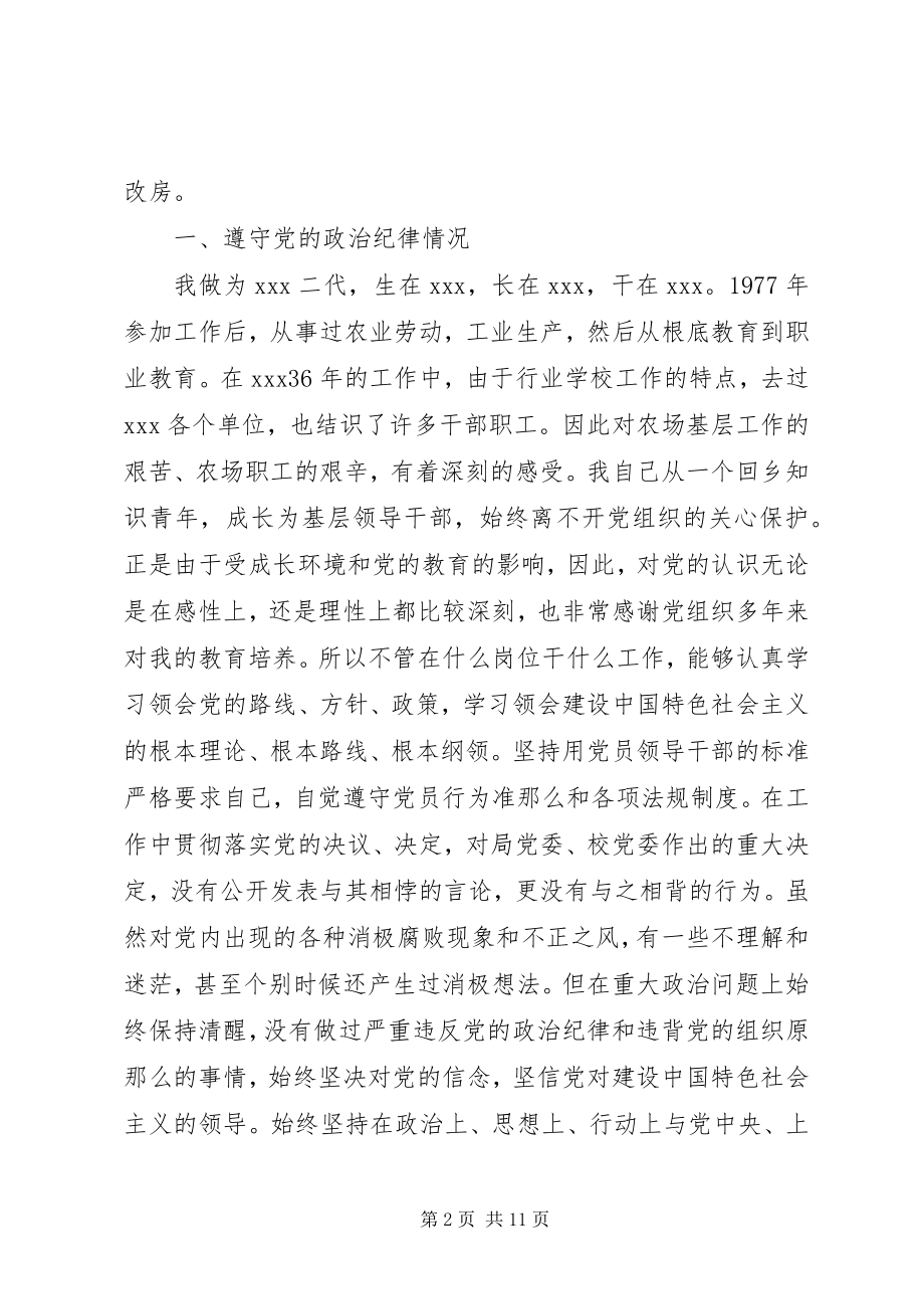 2023年学校党委副书记副校长个人对照检查材料.docx_第2页