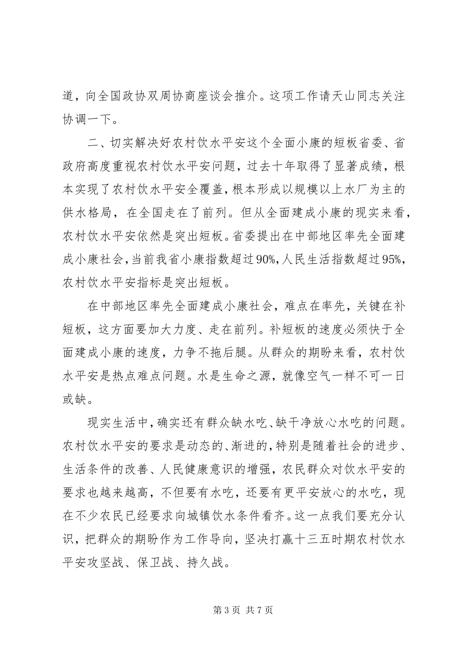 2023年在“农村饮水安全”月度协商座谈会上的致辞.docx_第3页