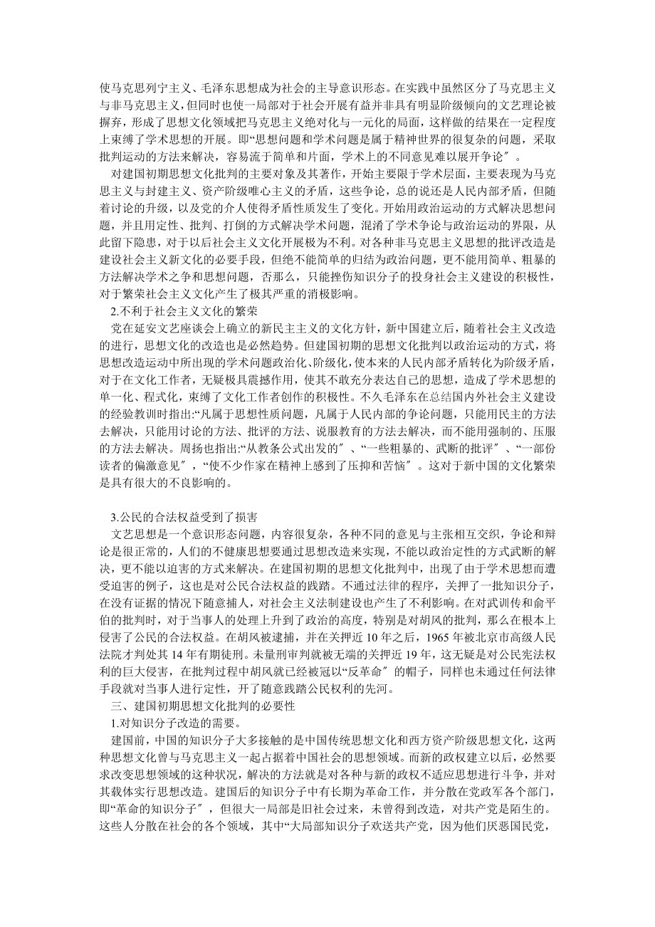 2023年浅谈关于建国初期开展思想文化批判的思考.doc_第2页