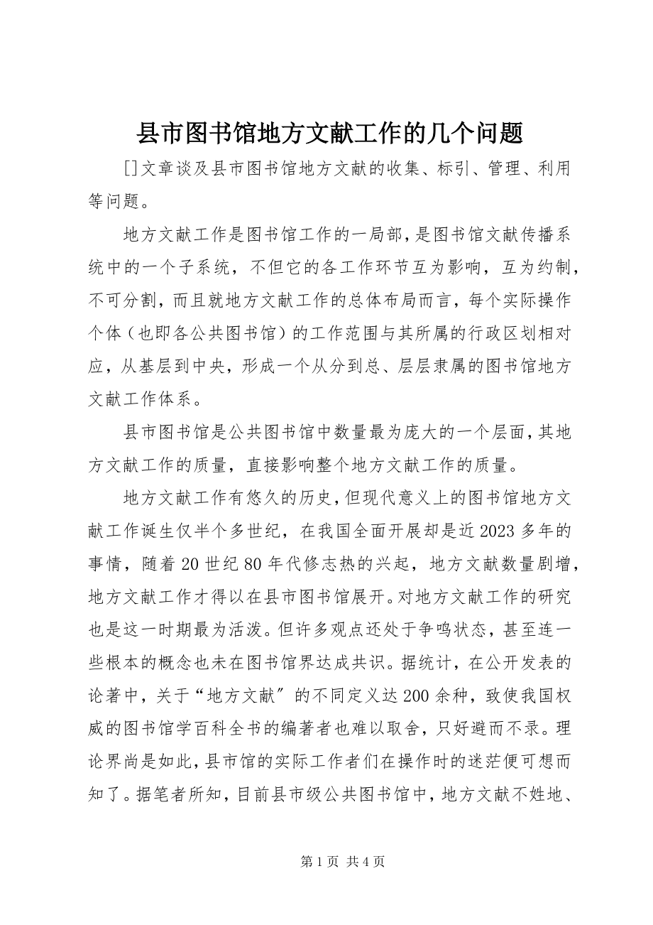 2023年县市图书馆地方文献工作的几个问题.docx_第1页