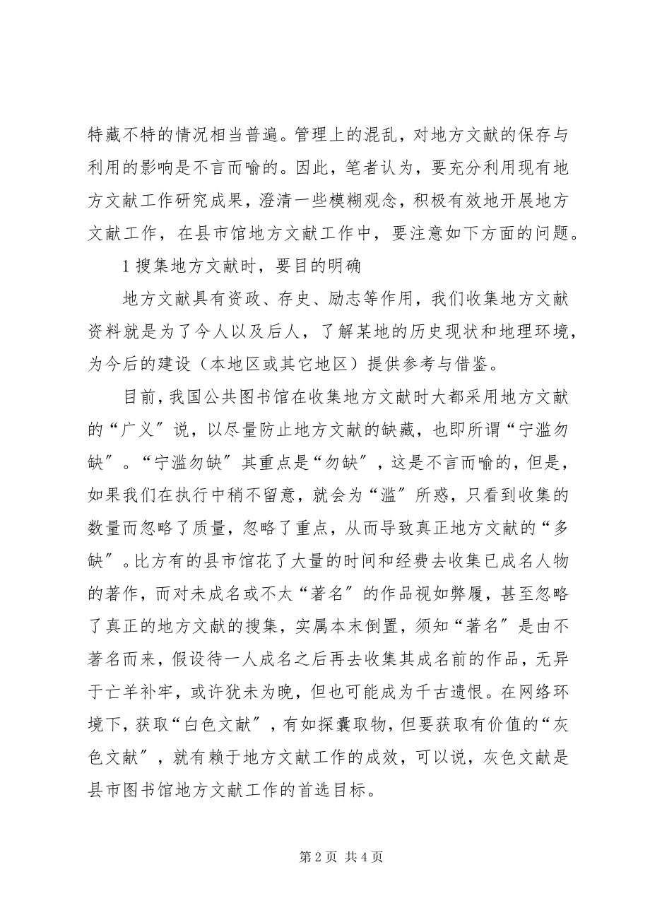 2023年县市图书馆地方文献工作的几个问题.docx_第2页