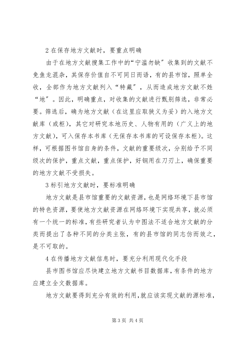 2023年县市图书馆地方文献工作的几个问题.docx_第3页