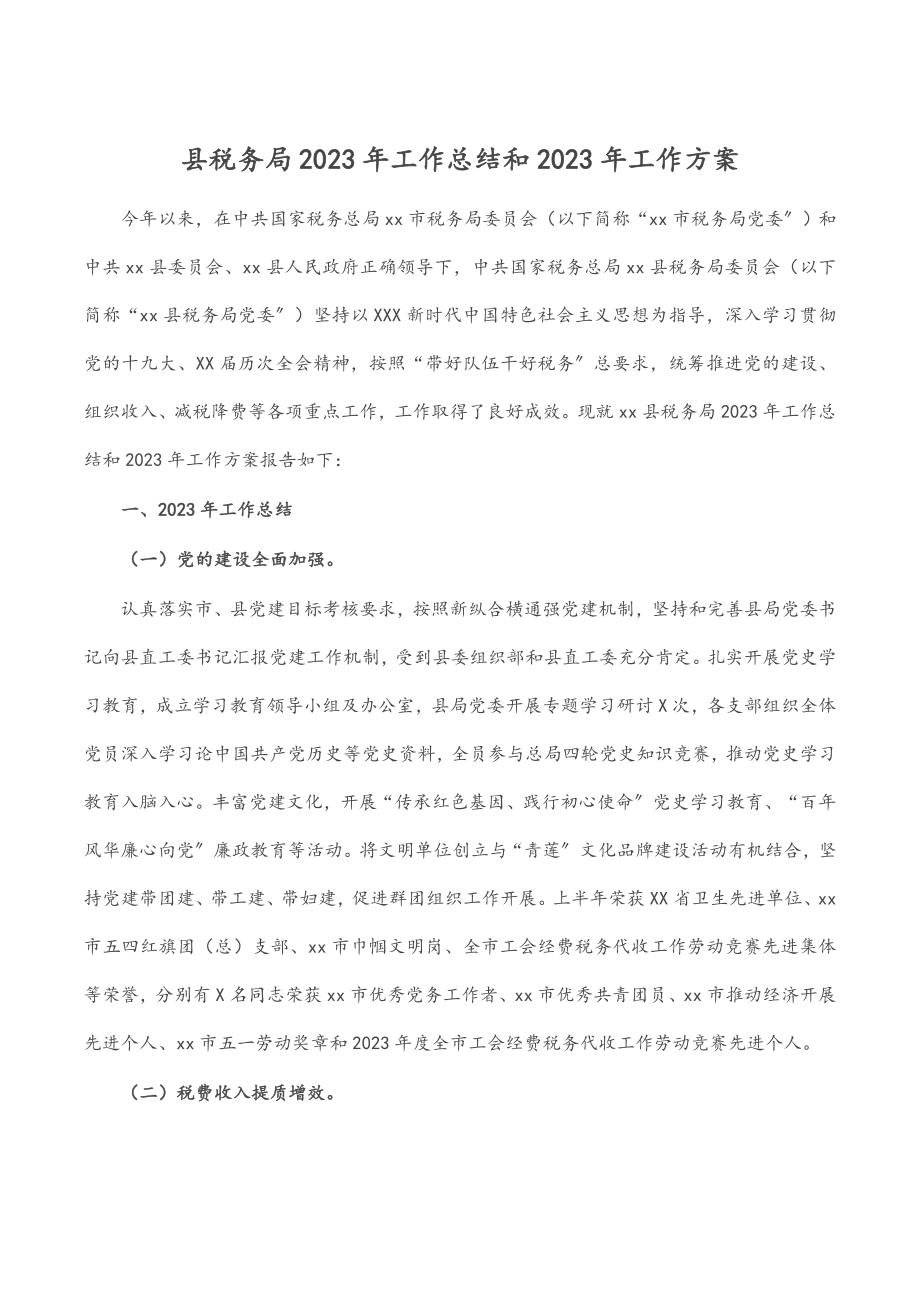 县税务局2023年工作总结和2023年工作计划.docx_第1页