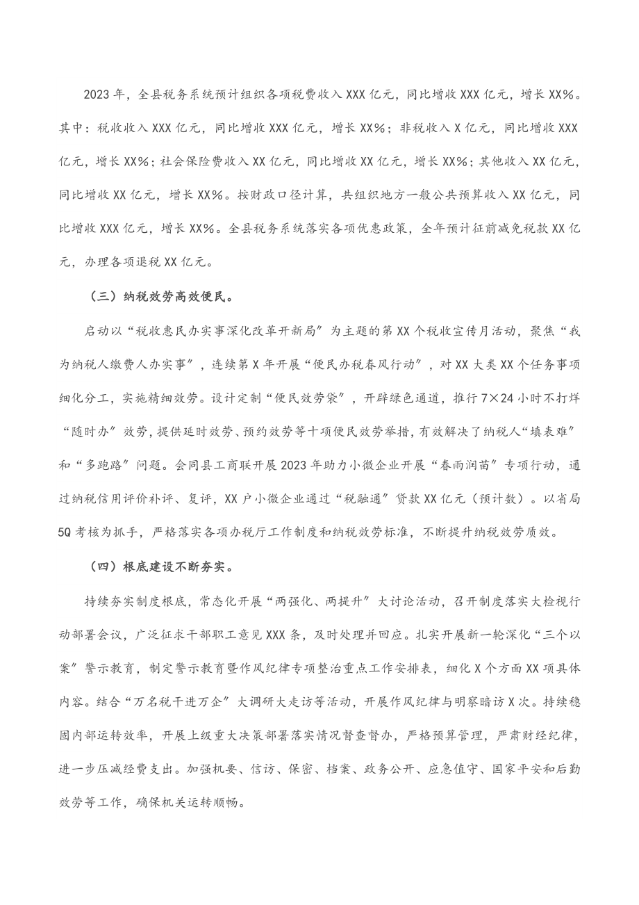 县税务局2023年工作总结和2023年工作计划.docx_第2页