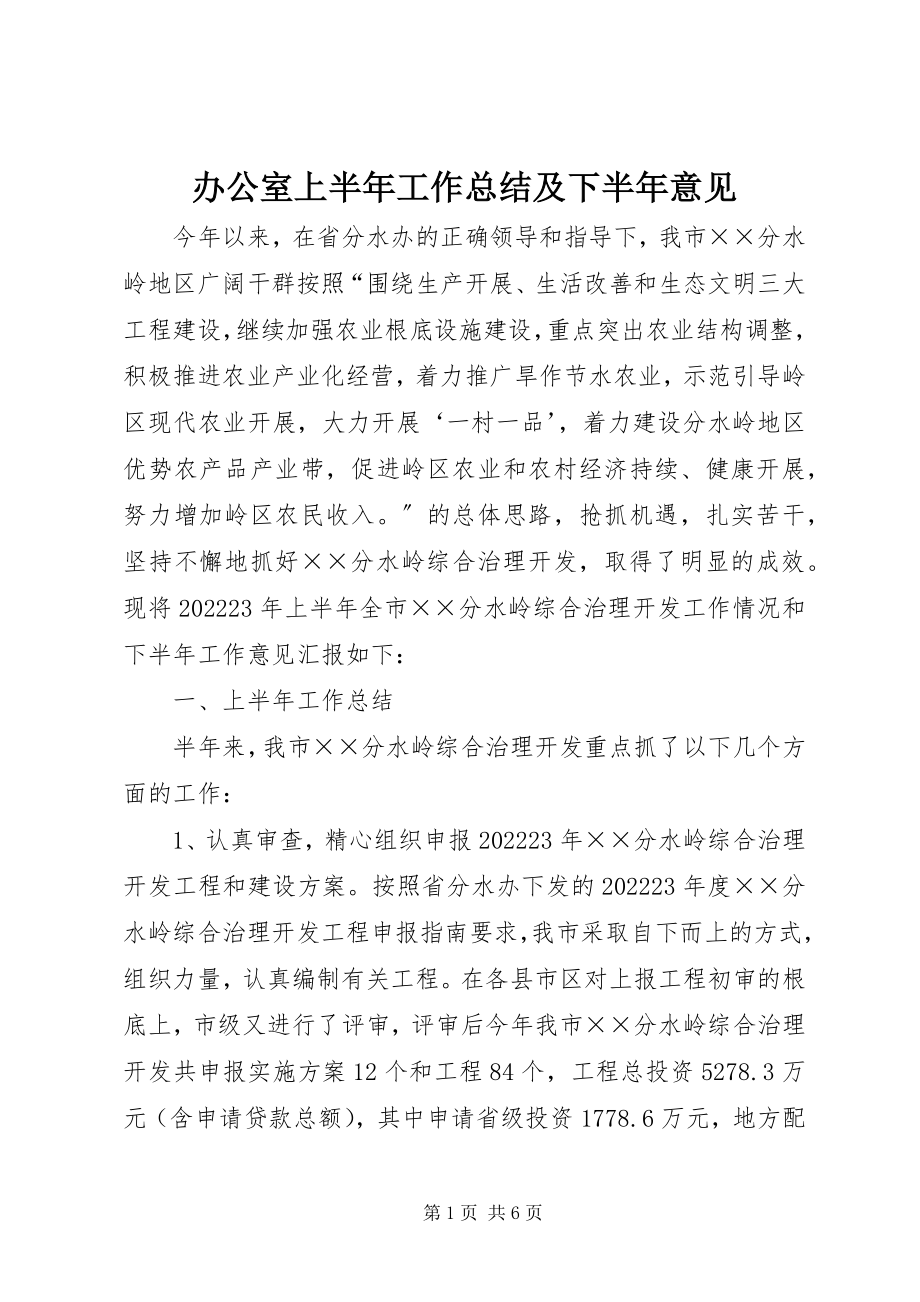 2023年办公室上半年工作总结及下半年意见新编.docx_第1页