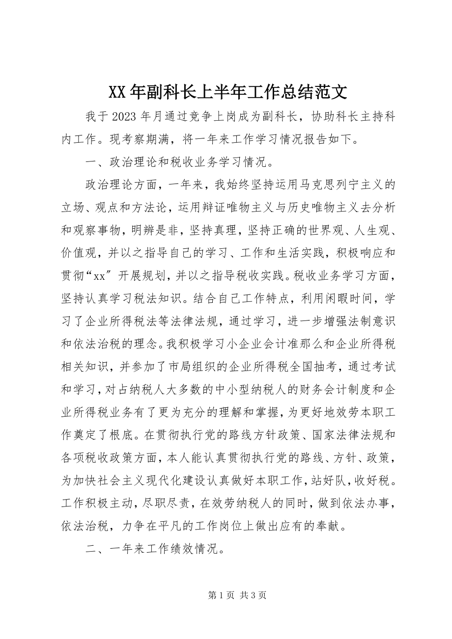 2023年副科长上半工作总结.docx_第1页