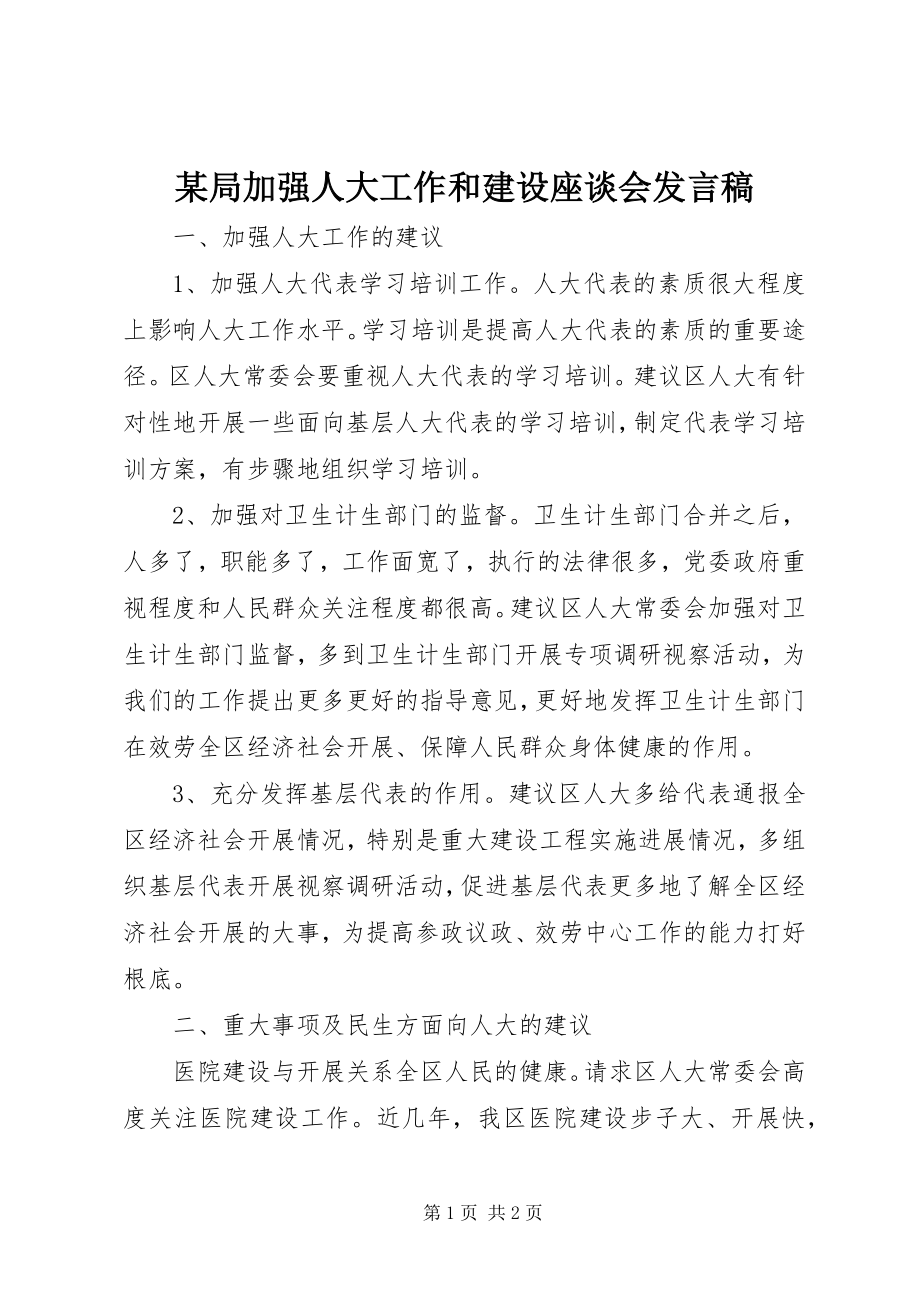 2023年某局加强人大工作和建设座谈会讲话稿.docx_第1页