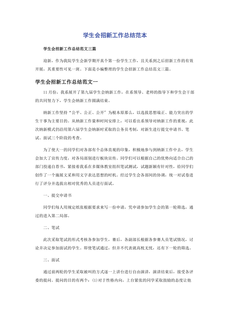 2023年学生会招新工作总结范本.docx_第1页