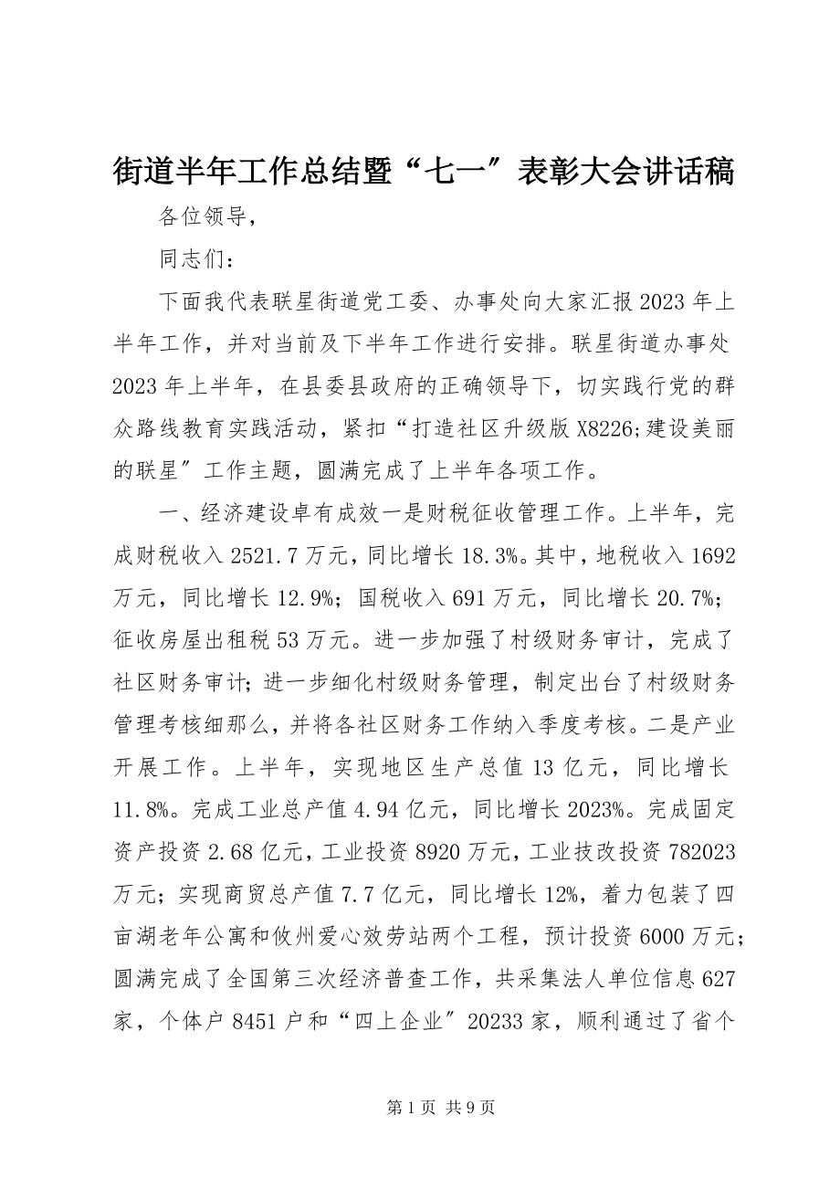 2023年街道半工作总结暨“七一”表彰大会致辞稿.docx_第1页