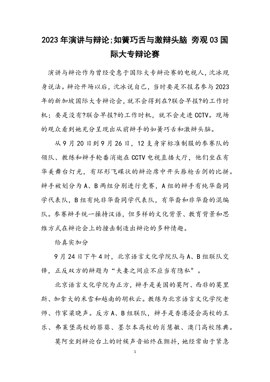 2023年演讲与辩论;如簧巧舌与激辩头脑 旁观03国际大专辩论赛.docx_第1页