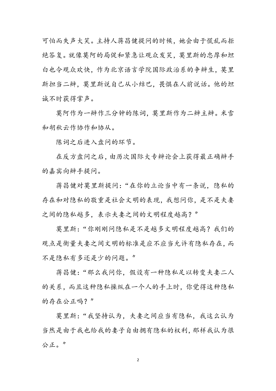 2023年演讲与辩论;如簧巧舌与激辩头脑 旁观03国际大专辩论赛.docx_第2页