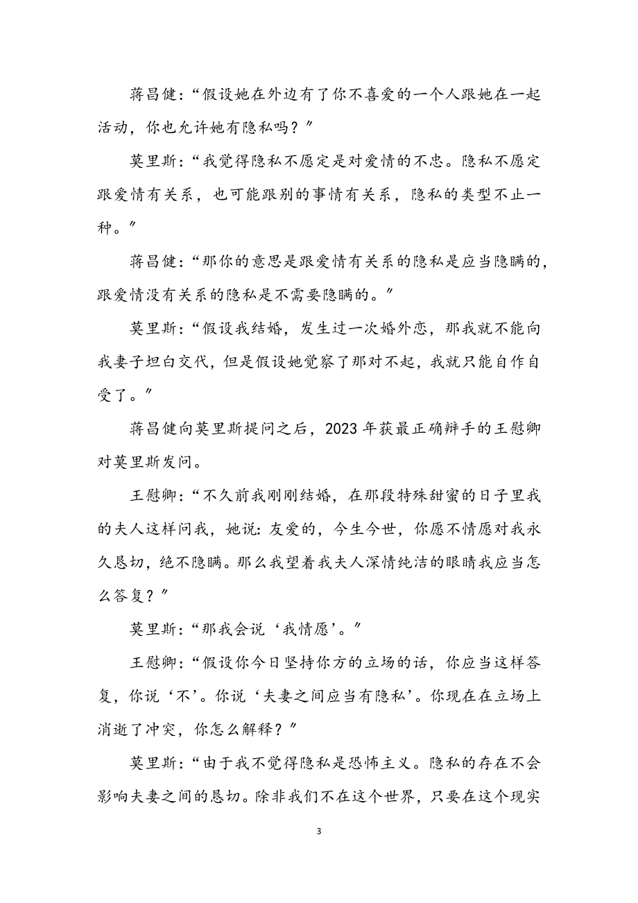 2023年演讲与辩论;如簧巧舌与激辩头脑 旁观03国际大专辩论赛.docx_第3页