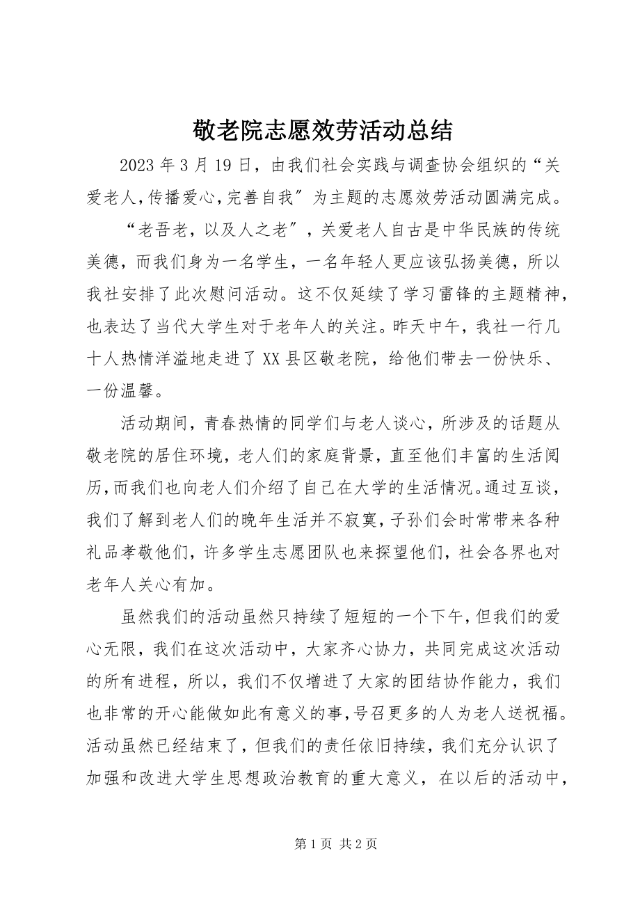 2023年敬老院志愿服务活动总结.docx_第1页