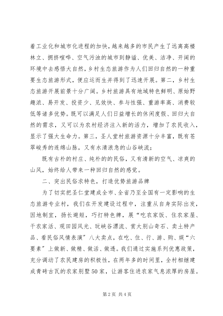 2023年在全县旅游专题会上的典型讲话材料.docx_第2页