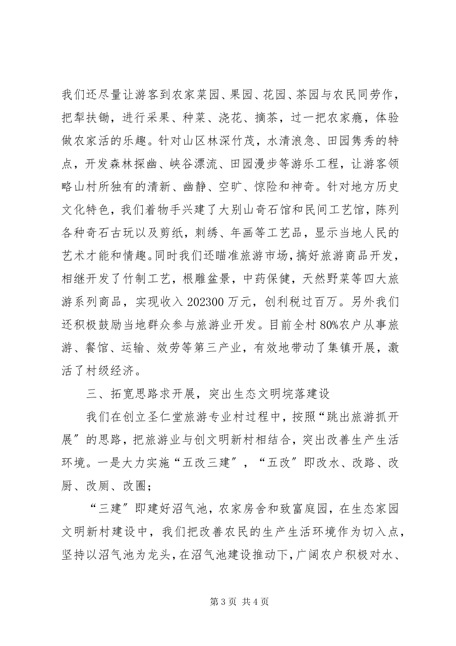 2023年在全县旅游专题会上的典型讲话材料.docx_第3页