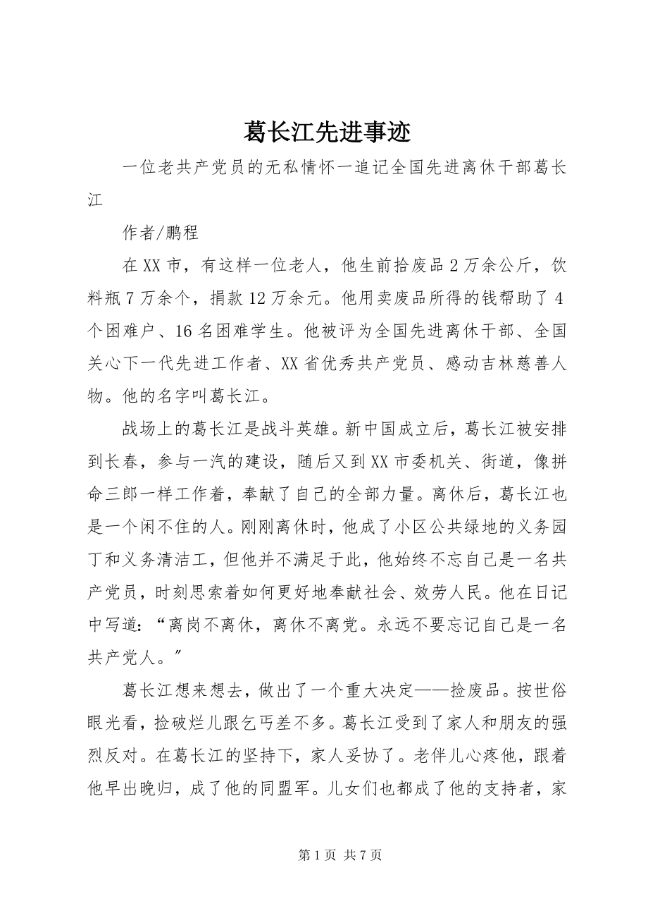 2023年葛长江先进事迹.docx_第1页