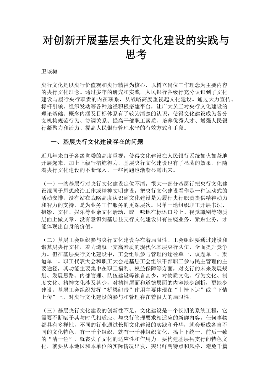 2023年对创新开展基层央行文化建设的实践与思考.doc_第1页