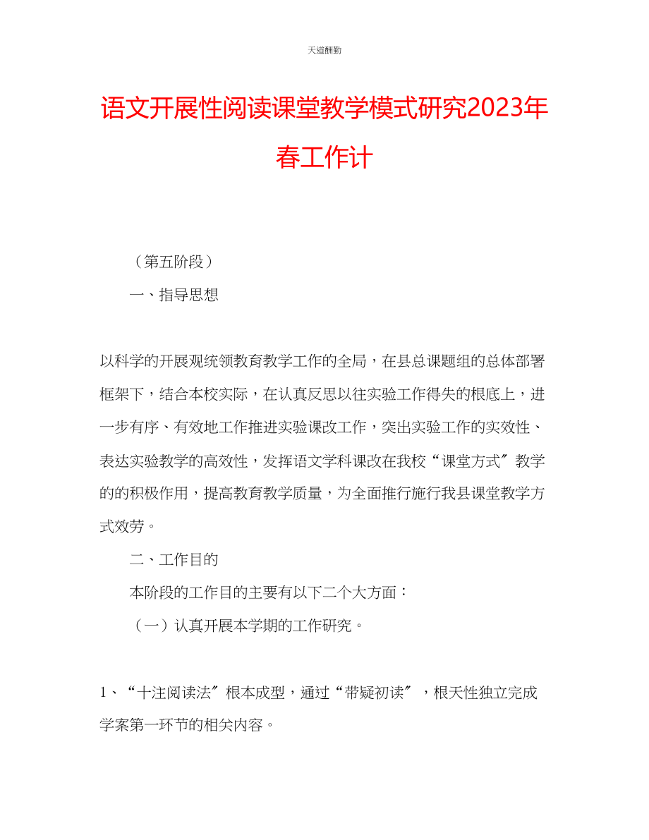 2023年语文发展性阅读课堂教学模式研究春工作计.docx_第1页