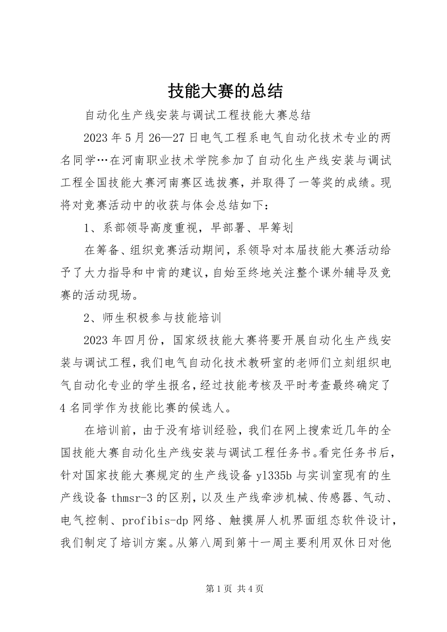 2023年技能大赛的总结.docx_第1页