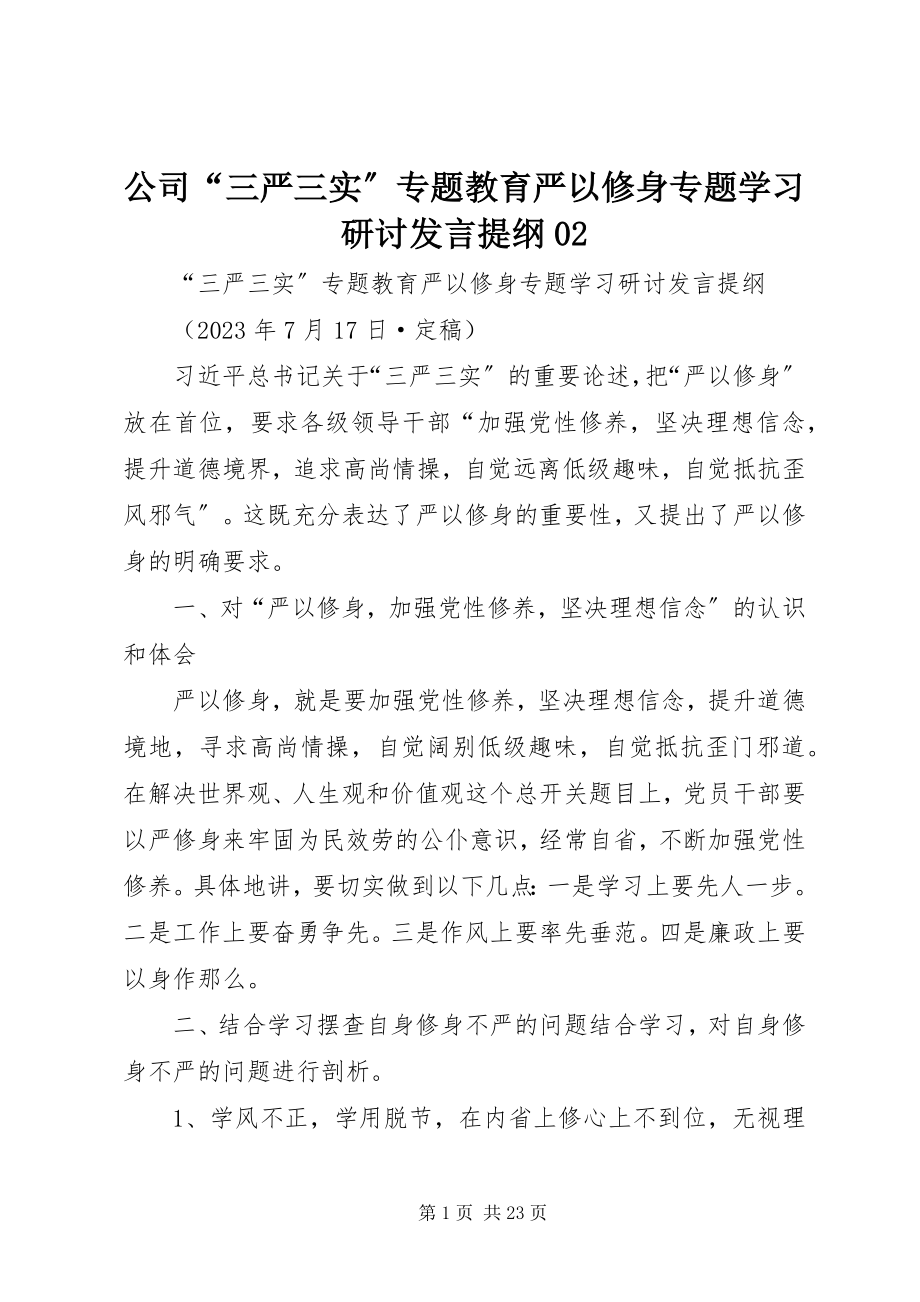 2023年公司“三严三实”专题教育严以修身专题学习研讨讲话提纲02.docx_第1页