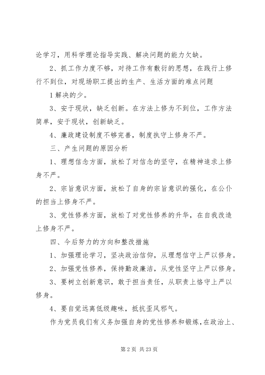 2023年公司“三严三实”专题教育严以修身专题学习研讨讲话提纲02.docx_第2页