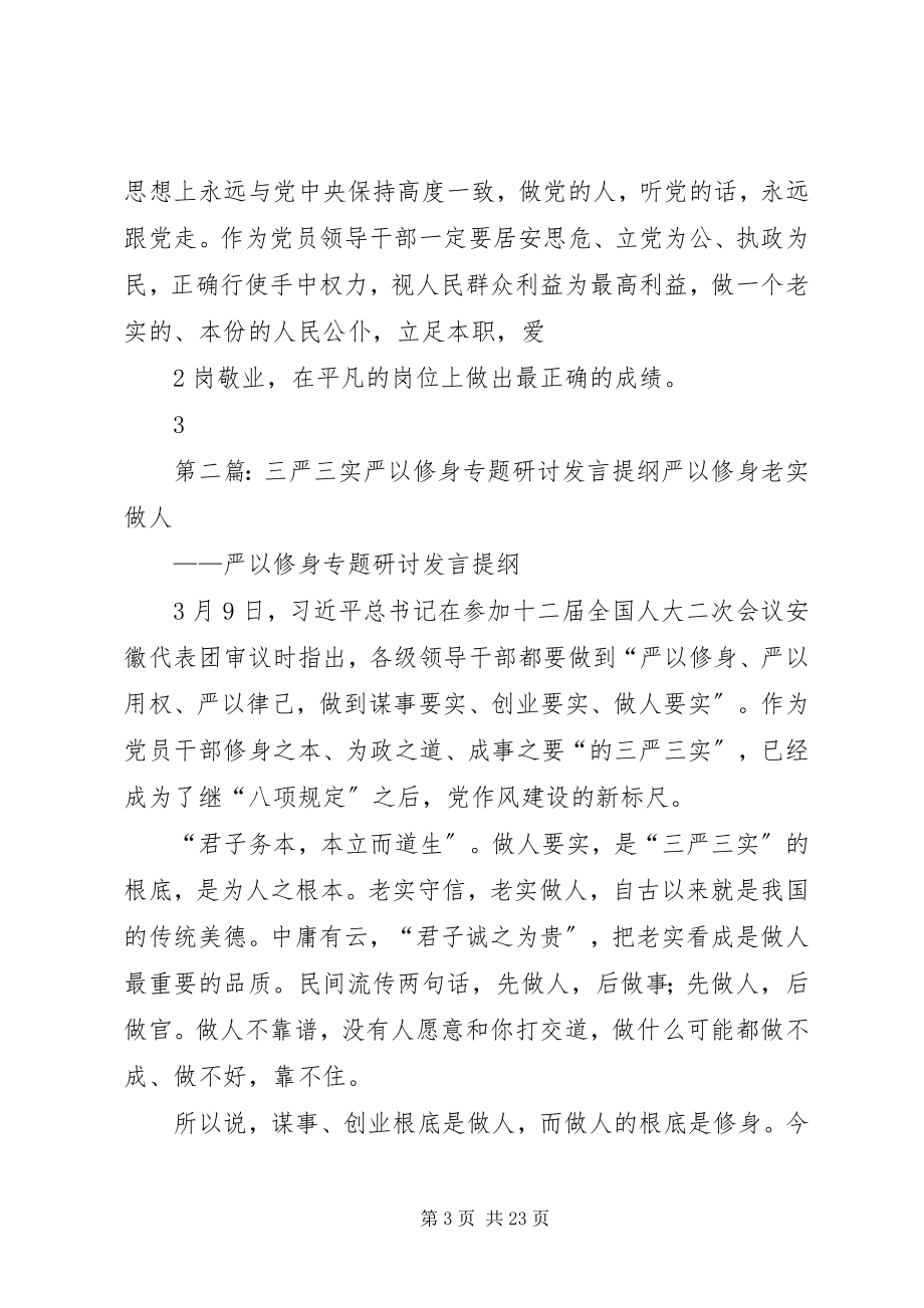 2023年公司“三严三实”专题教育严以修身专题学习研讨讲话提纲02.docx_第3页