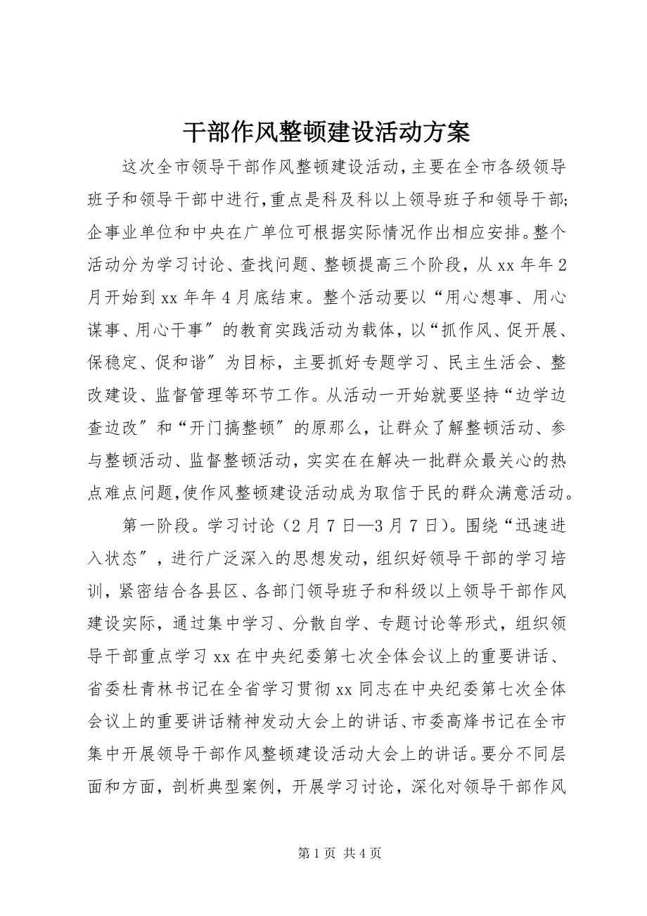 2023年干部作风整顿建设活动方案.docx_第1页