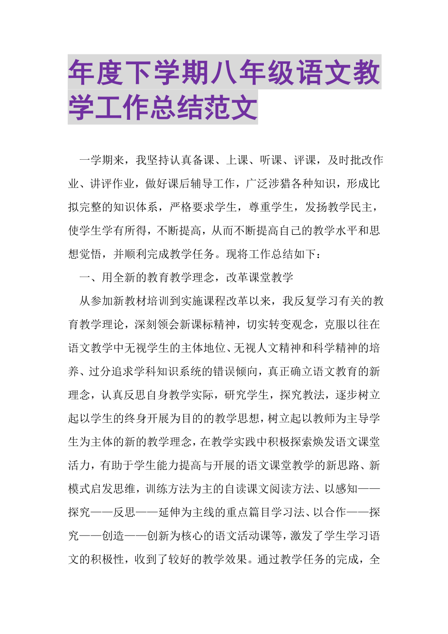 2023年度下学期八年级语文教学工作总结范文.doc_第1页