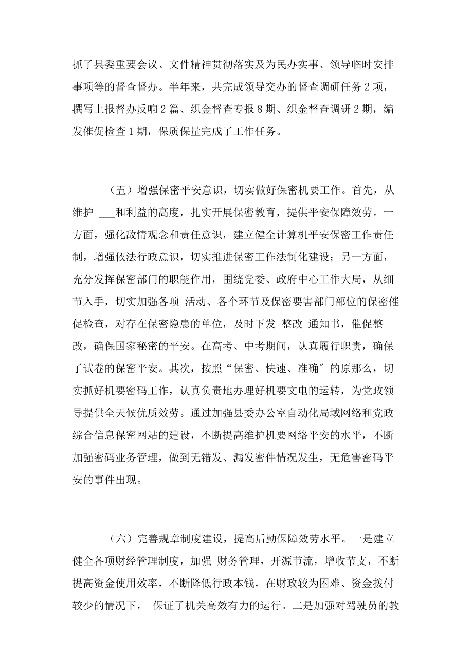 2023年县委办公室半年工作总结工作总结例文.docx_第3页