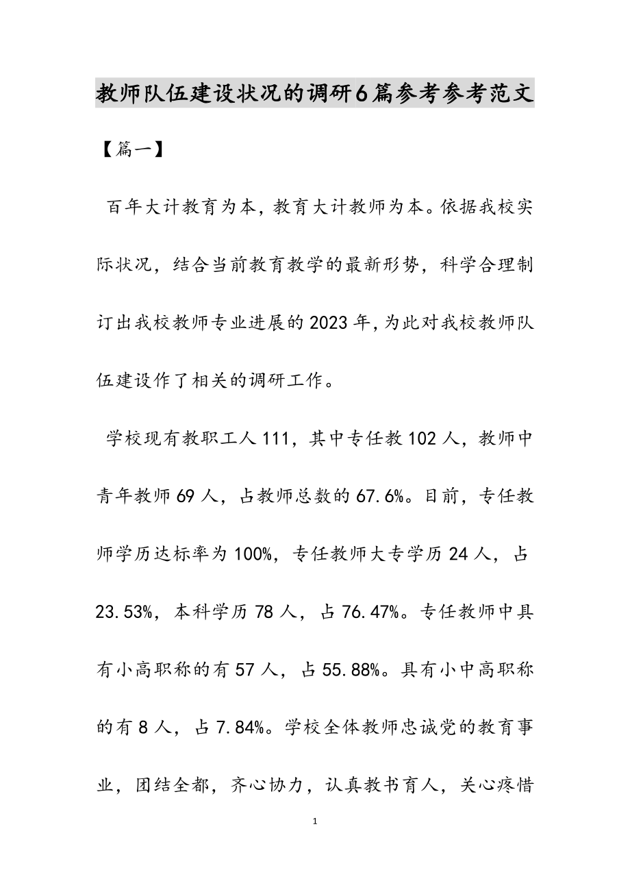 2023年教师队伍建设情况的调研6篇.doc_第1页