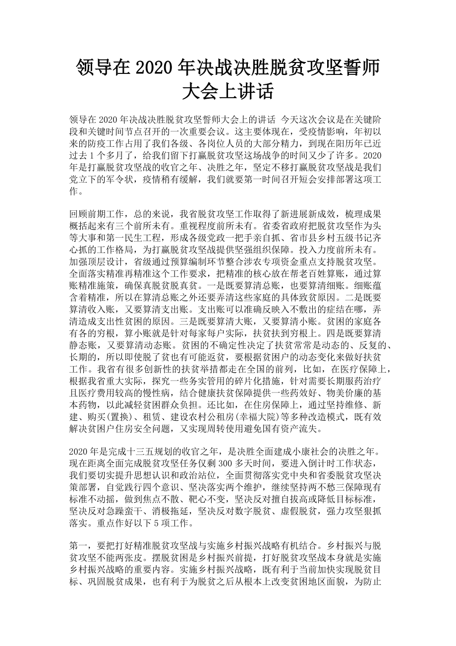 2023年领导在决战决胜脱贫攻坚誓师大会上讲话.doc_第1页