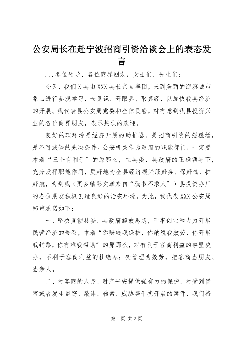 2023年公安局长在赴宁波招商引资洽谈会上的表态讲话.docx_第1页