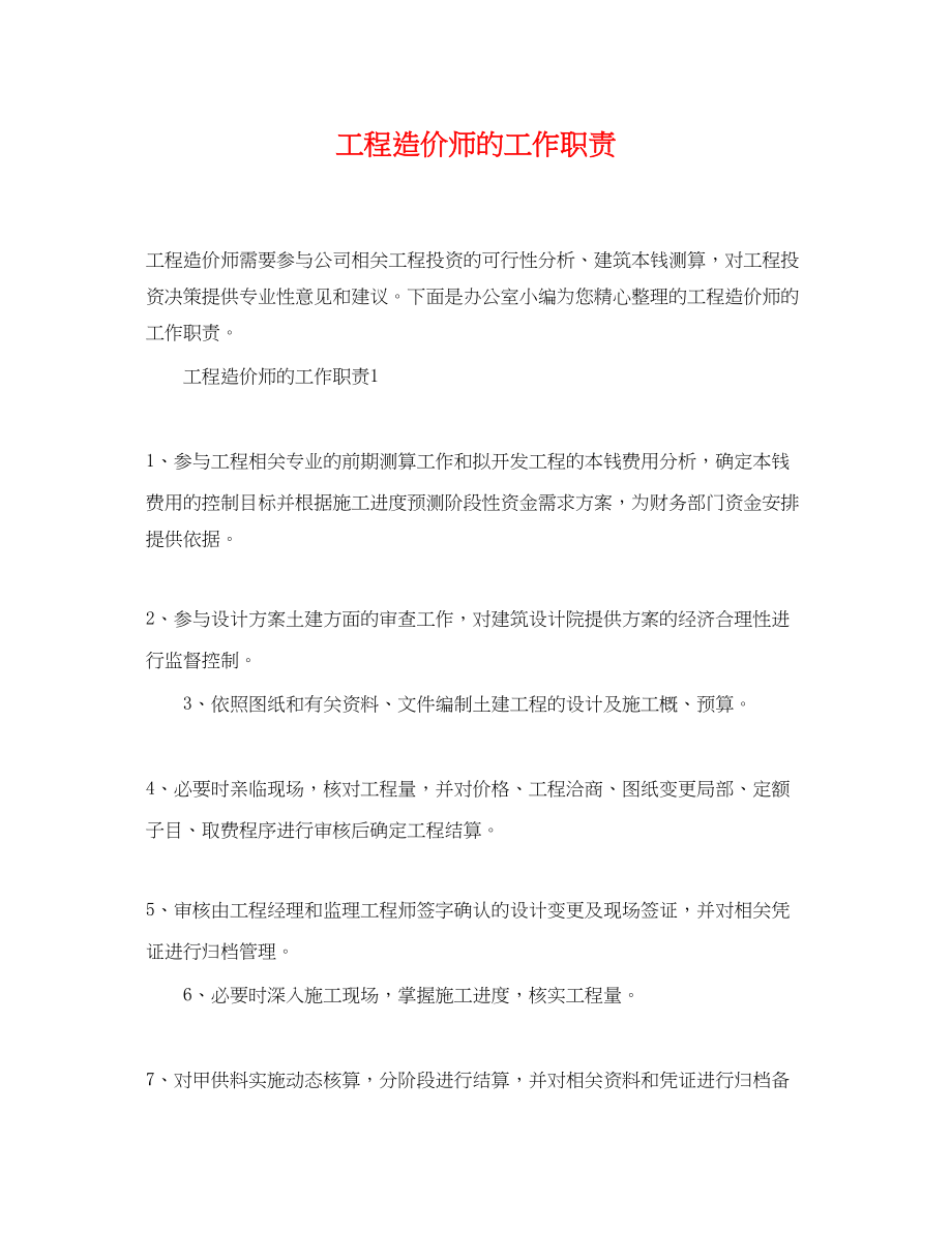 2023年工程造价师的工作职责.docx_第1页