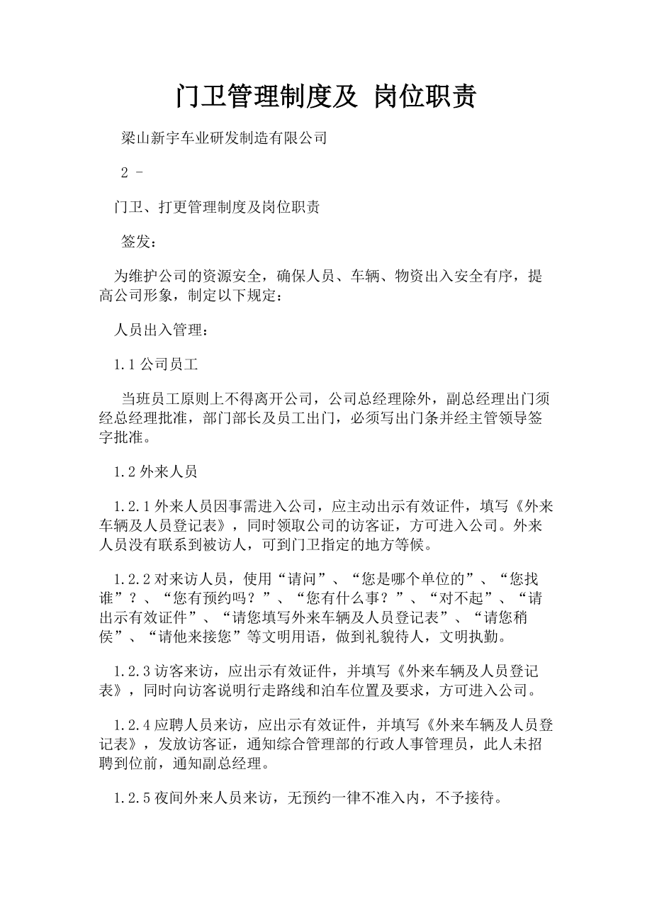 2023年门卫管理制度及 岗位职责.doc_第1页