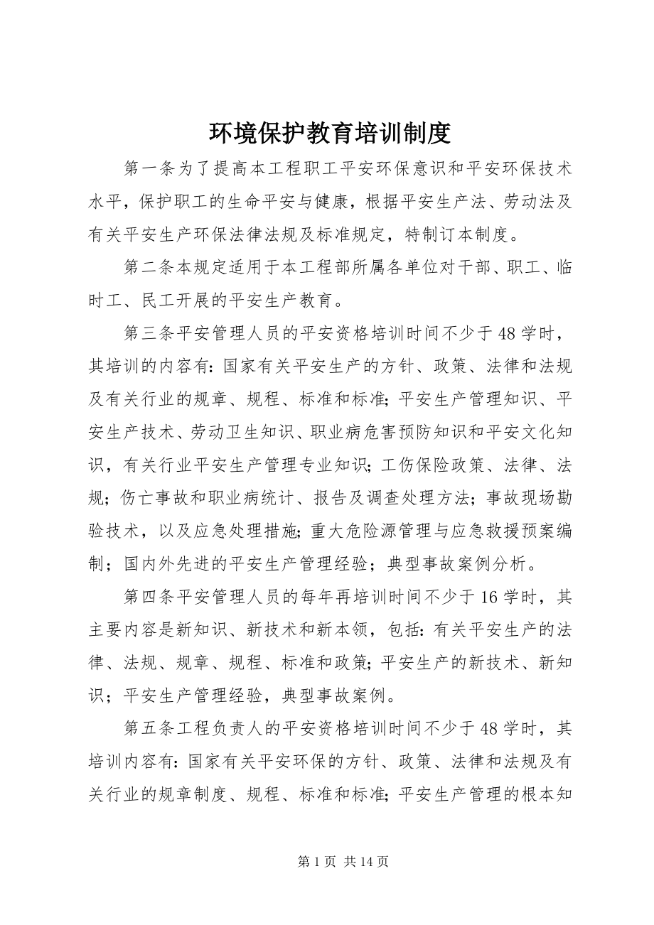 2023年环境保护教育培训制度.docx_第1页